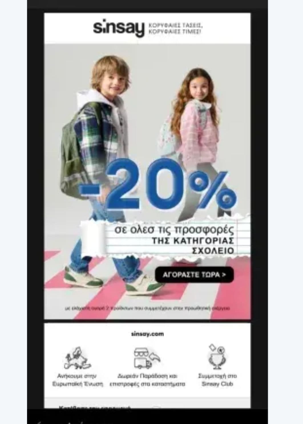-20% στις Προσφορές της κατηγορίας Σχολείο
