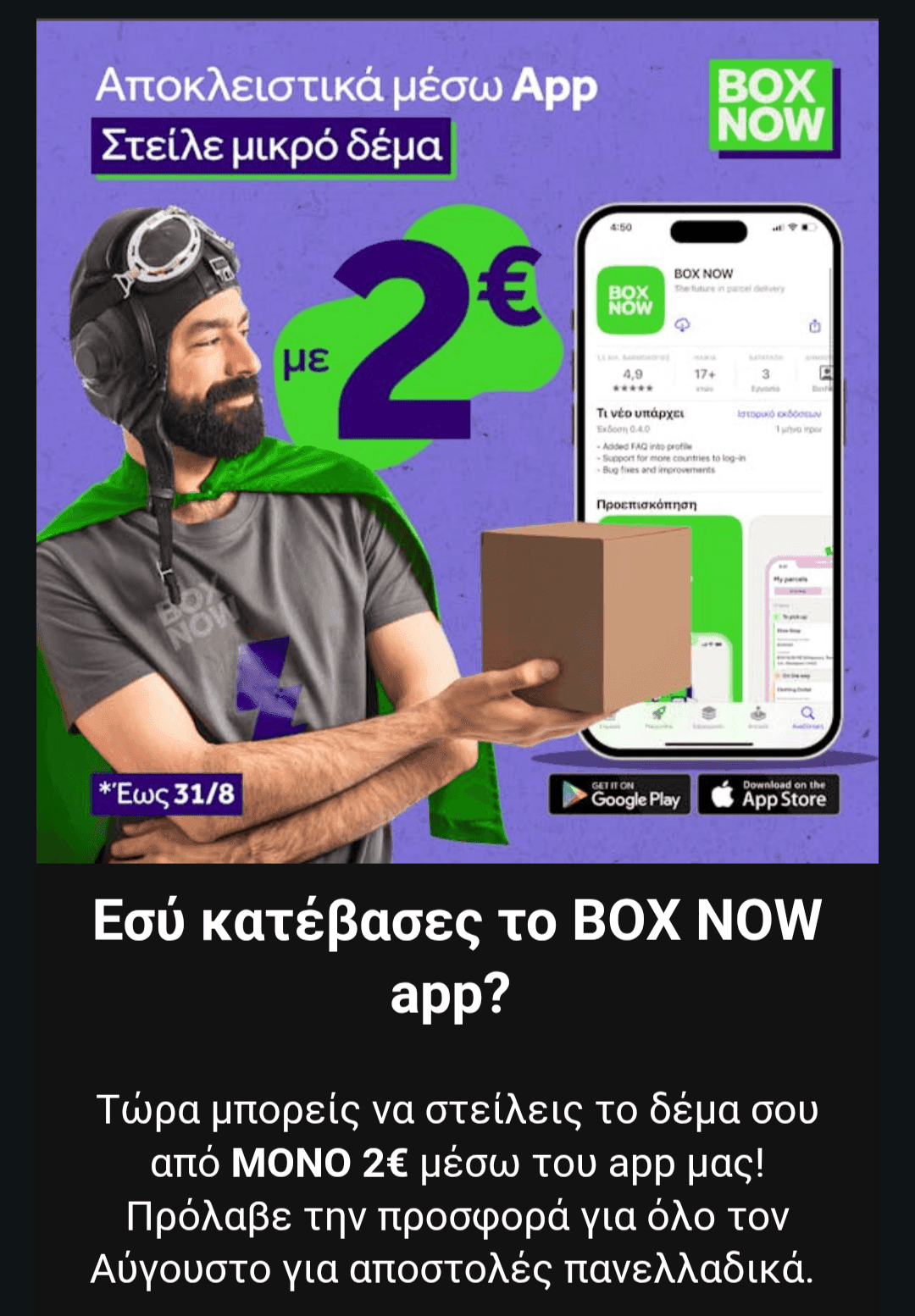 BoxNow - Αποστολές από 2€ μέσω App