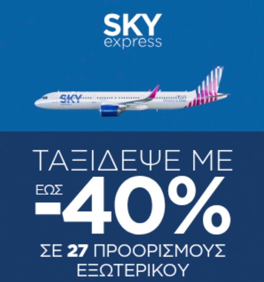 Έως 40% σε επιλεγμένους προορισμούς εξωτερικου