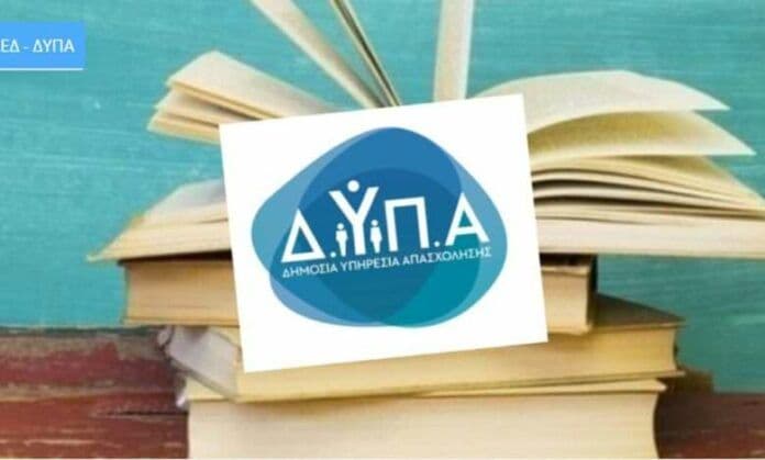 ΔΥΠΑ: Πρόγραμμα χορήγησης επιταγών αγοράς βιβλίων 2025 (αξίας 25€, άνεργοι& ιδιωτικοί υπάλληλοι))