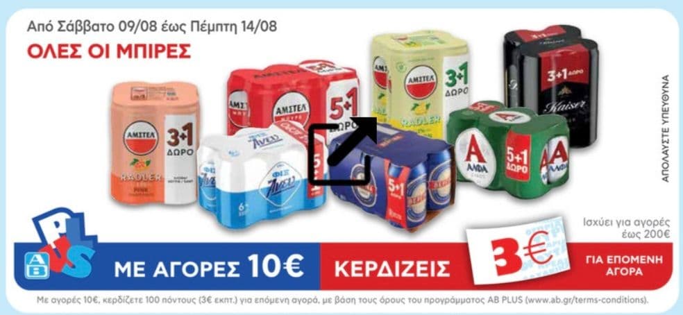 Όλες οι μπύρες με επιταγή 3€ ανα 10€ αγορών στον ΑΒ
