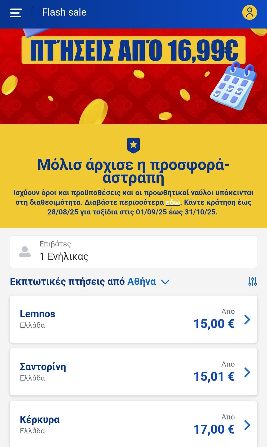 Flash sale για πτήσεις από 1/9 έως 31/10 με την Ryanair