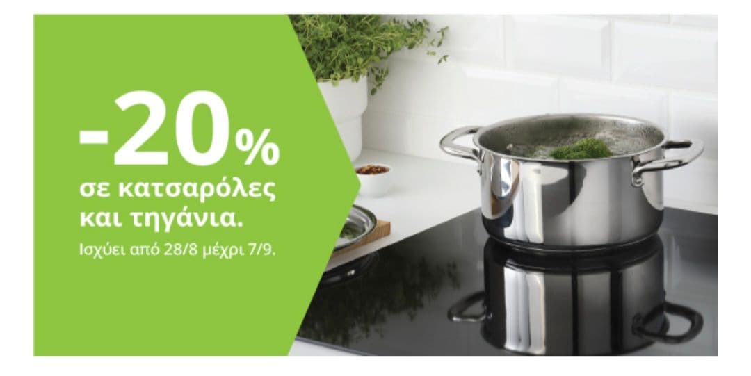 20% σε κατσαρολες και τηγανια απο την ΙΚΕΑ