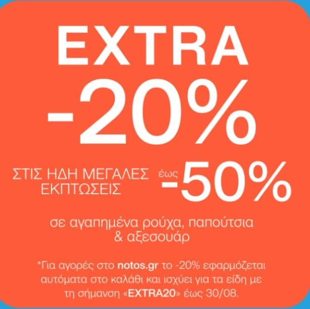 Εως 50% εκπτώσεις κ έξτρα 20% με δωρεάν μεταφορικά στα notos