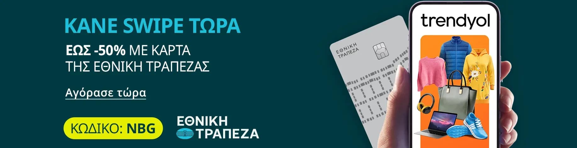 Έκπτωση 50% (έως 20€) με πιστωτικές κάρτες Εθνικής τράπεζας