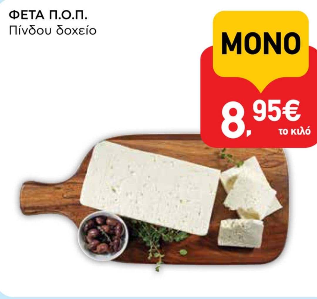 Φέτα Πίνδου ΠΟΠ δοχείο 8.95€/kg και 100 πόντοι ΑΒ (αξίας 3€) με κάθε 10€ αγορών