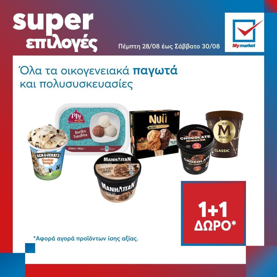 1+1 δώρο όλα τα οικογενειακά παγωτά, στα My Market