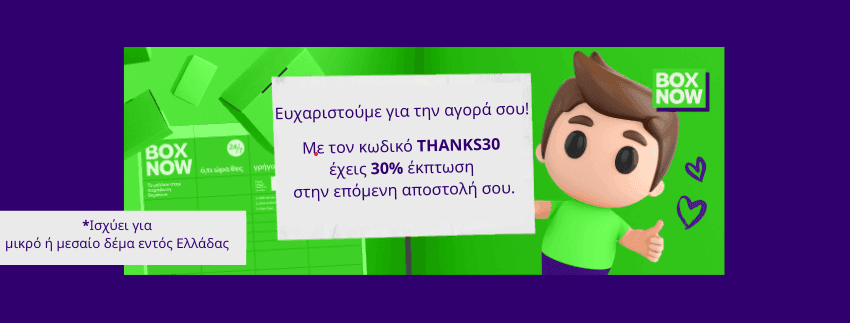 -30% Σε μικρό δέμα για αποστολές εντός Ελλάδας στο BOX NOW