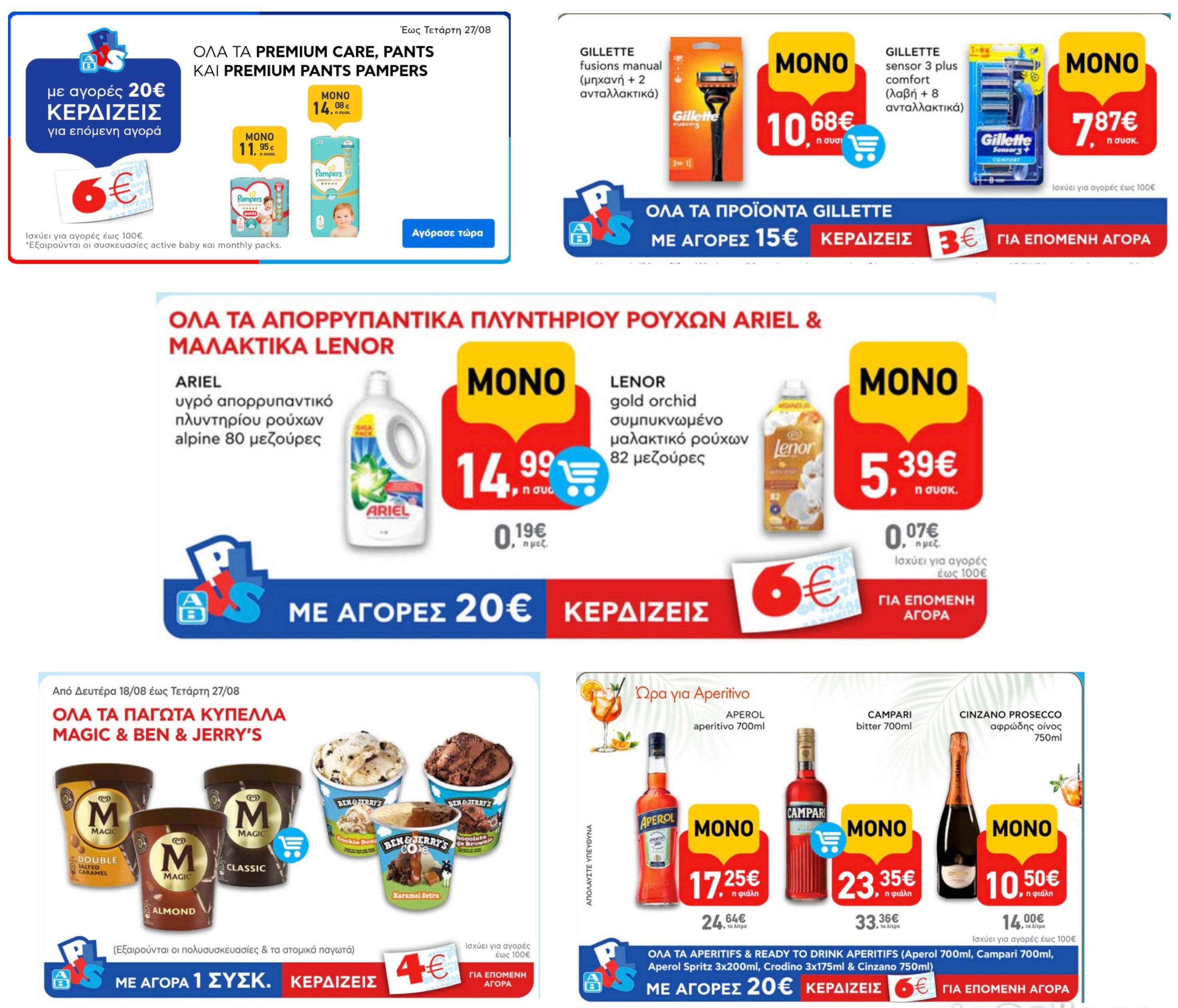 10€ επιστροφή (P&G) και δωροεπιταγή 6€ σε Pampers, Ariel και Lenor & 3€ σε Gillette, δωροεπιταγές με Ben & Jerry’s, Magic κ.ά, στον ΑΒ Βασιλόπουλο