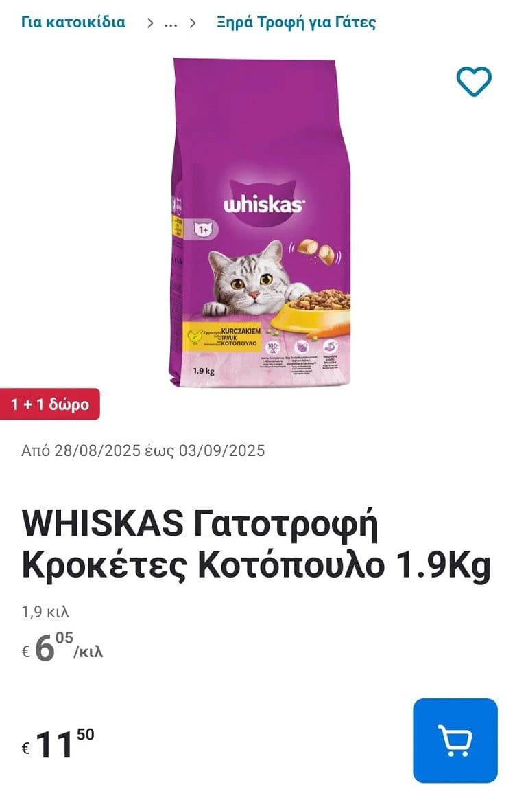 Whiskas γατοτροφές από 3,02€/kg (και άλλες τροφές σκύλου & γάτας 1+1 Δώρο)