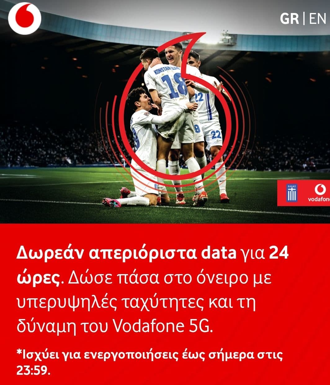 Δωρεάν απεριόριστα data για 24 ώρες Vodafone 