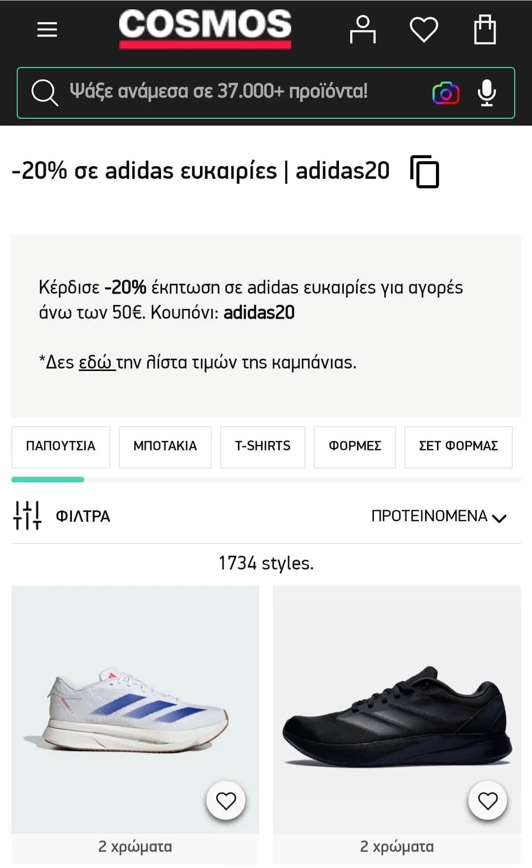 20% σε προσφορες adidas για αγορες ανω των 50€ απο Cosmos Sport