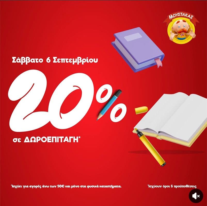 20% σε δωροεπιταγη για αγορές >50€ στα καταστήματα Μουστάκας το Σάββατο 30/08 & 06/09