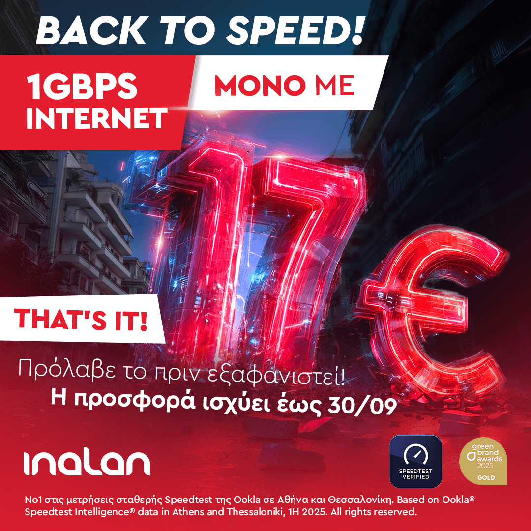 Inalan 17€/μήνα για 1Gbps (Upload/Download)