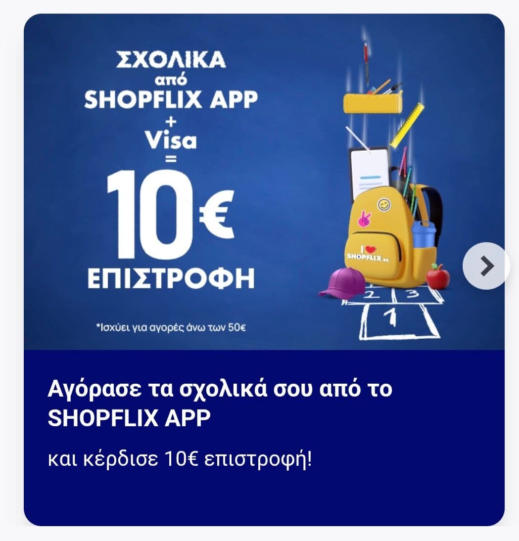 Ειδη (>50€) με 10€ επιστροφη για πληρωμες με Visa μεσω app shoppflix