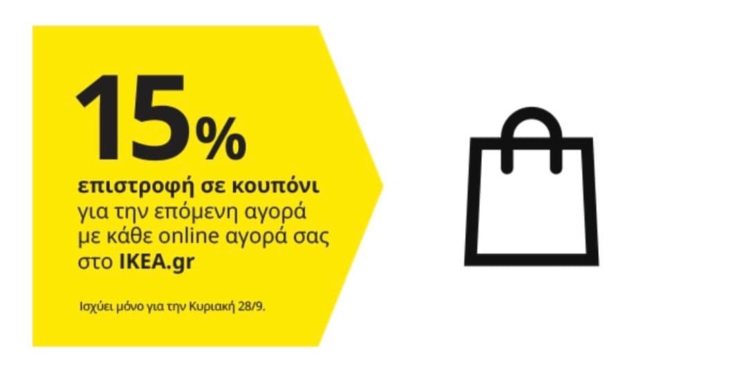 15% κουπονι έκπτωσης για επόμενη αγορα από το IKEA.gr