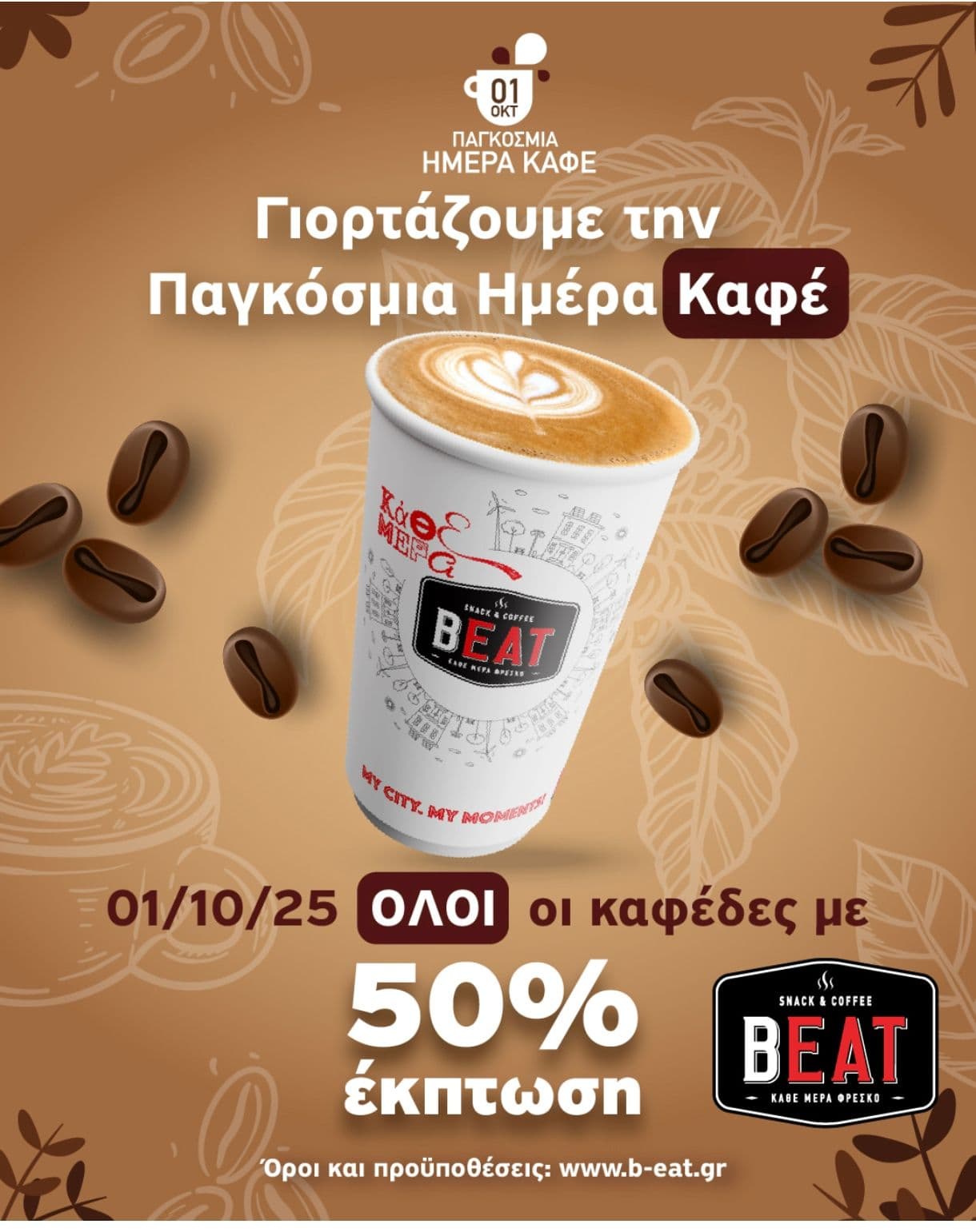 Έκπτωση -50% σε όλους του Καφέδες στα καταστήματα ΒΕΑΤ (από τις 12:00 01/10)