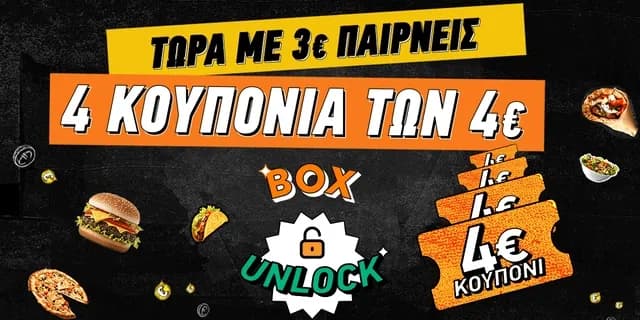 BOX UNLOCK 4 κουπόνια των 4€ 