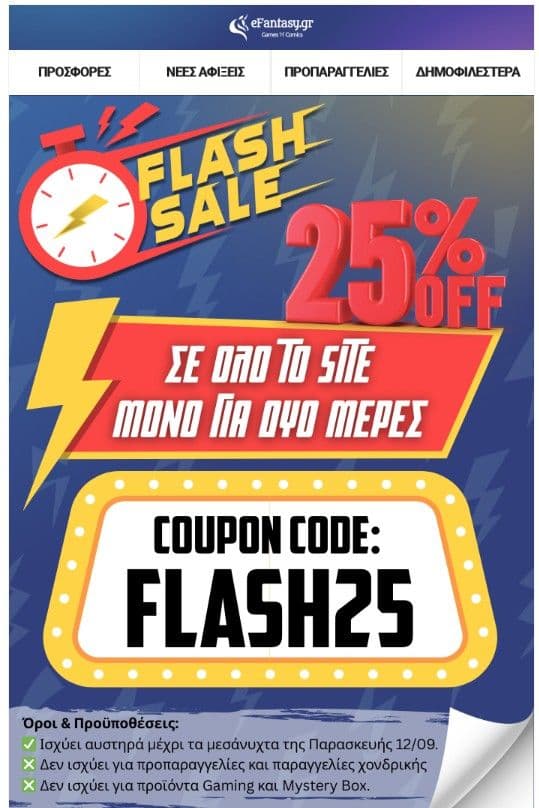 e-Fantasy -25% στα περισσότερα είδη