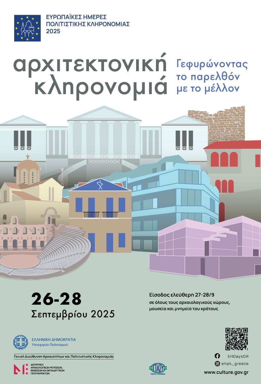 Δωρεάν εκδηλώσεις & είσοδος σε μουσεία και αρχαιολογικούς χώρους 27-28/09