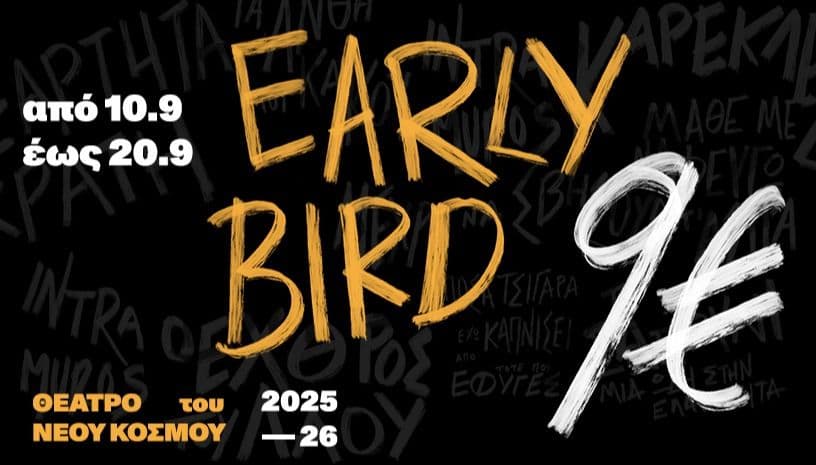 Θέατρο του Νέου Κόσμου 2025-2026 | Early Bird εσιτήρια 9€