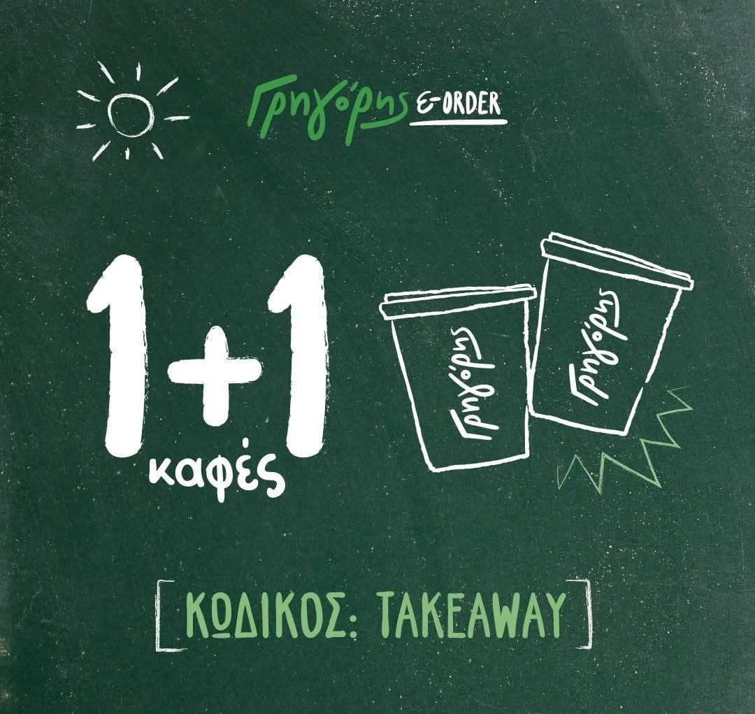 1+1 καφές δώρο για takeaway, στον Γρηγόρη