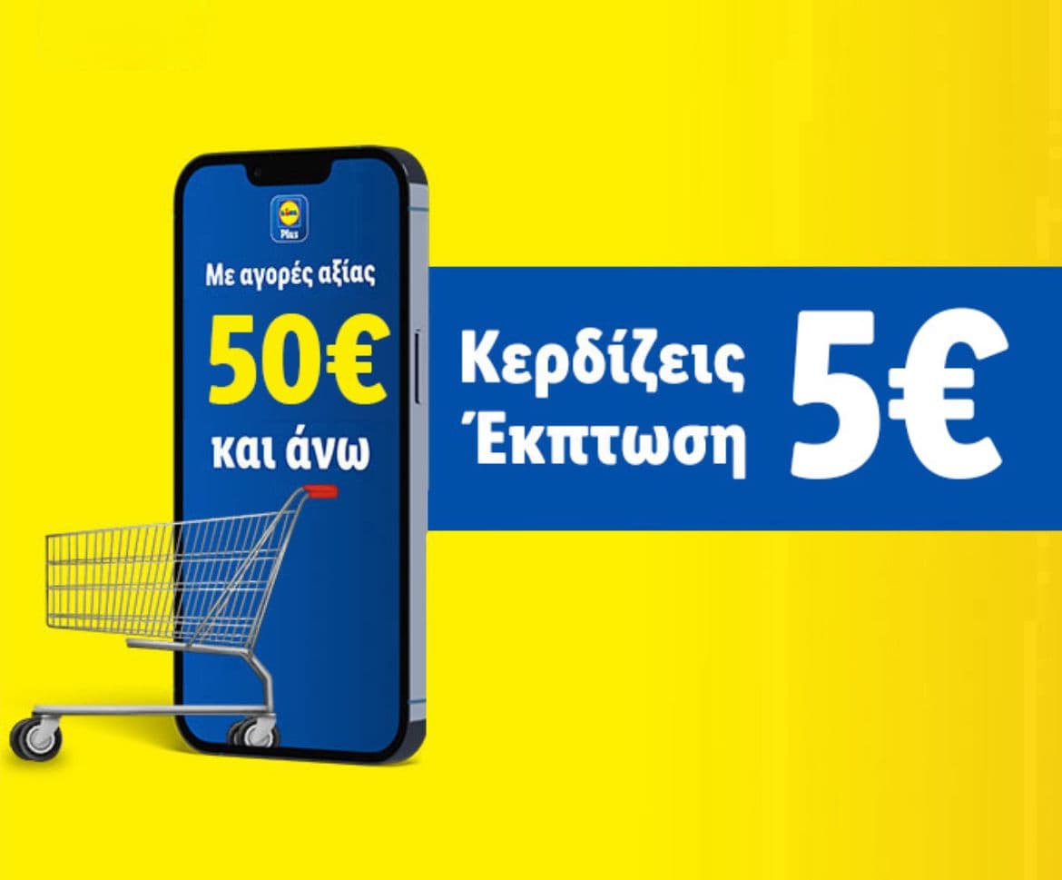 -5€ με αγορές από 50€ στα Lidl στις 27/9, με την εφαρμογή Lidl Plus