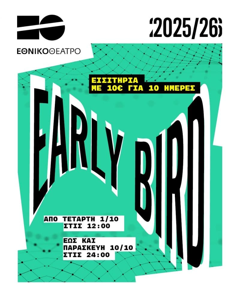 10€ (Early Bird) εισιτήρια στο Εθνικό Θέατρο, για 11 παραστάσεις