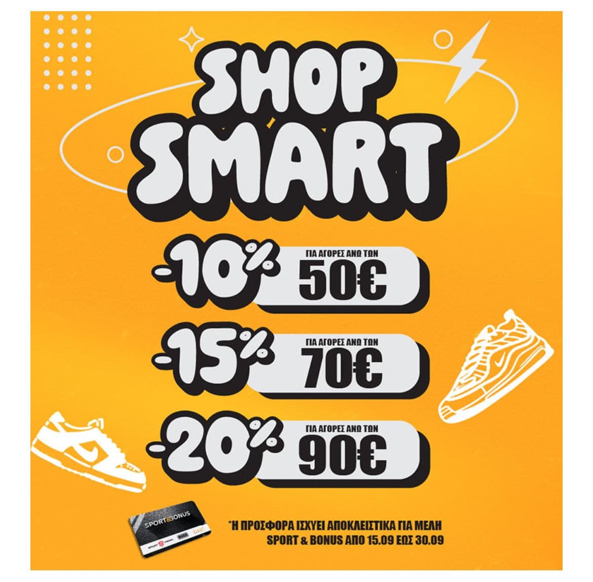 Buzz sneakers -10% | -15% | -20% από 50€ | 70€ | 90€ για μέλη