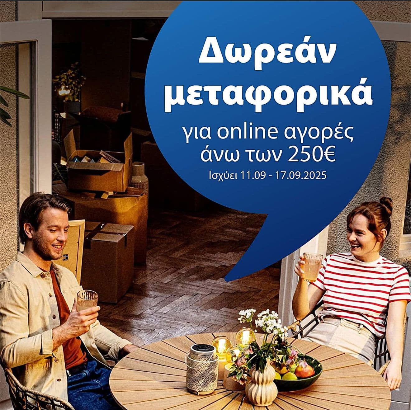 Δωρεάν μεταφορικά στις διαδικτυακές αγορές σας άνω των 250€ στα Jysk