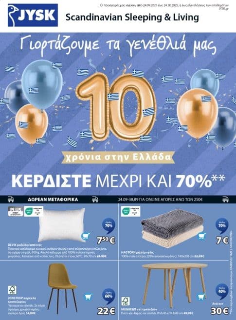 JYSK διάφορες προσφορές έως -70%