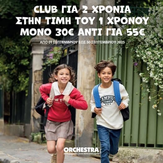 Κάρτα Club Orchestra για 2 χρόνια με 30€ (σε καταστήματα)