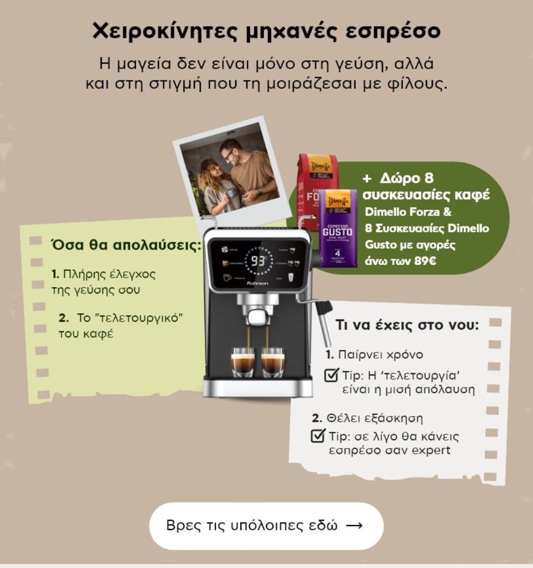 Καφετιέρες espresso από 89€ με δώρο 16 συσκευασίες Dimello στο Πλαίσιο