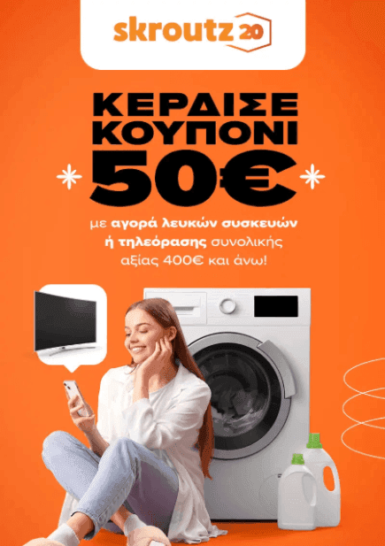 Skroutz – Κουπόνι 50€ με αγορά λευκών συσκευών ή τηλεόρασης συνολικής αξίας 400€ (η εξαργύρωση >250€)
