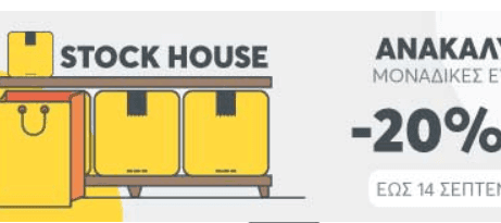 e-shop.gr: Stock House -20%