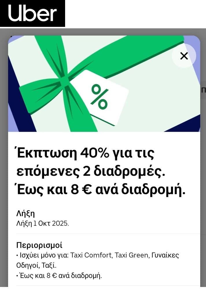Uber 40% έκπτωση σε 2 διαδρομές (max 8€)