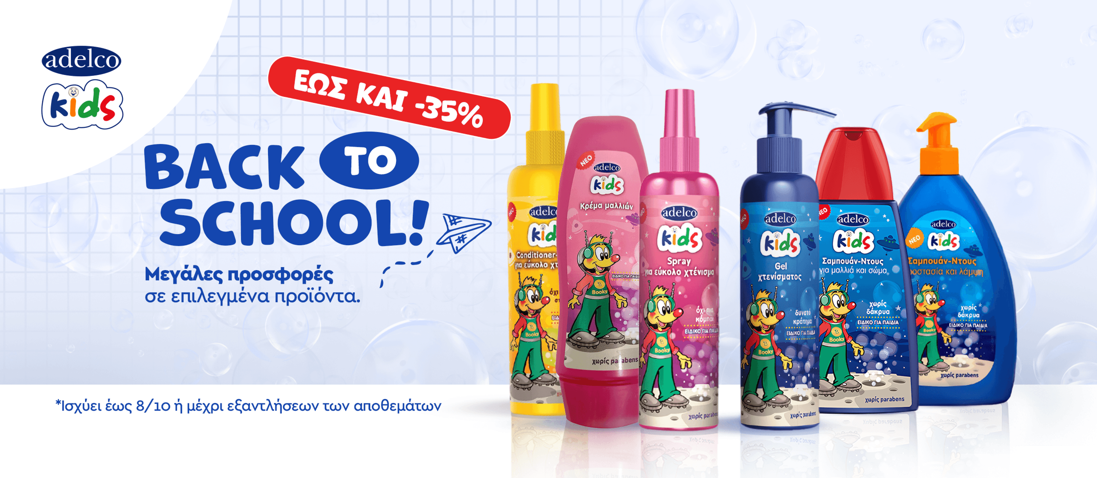 Έκπτωση έως 35% σε παιδικά καλλυντικά Adelco Kids