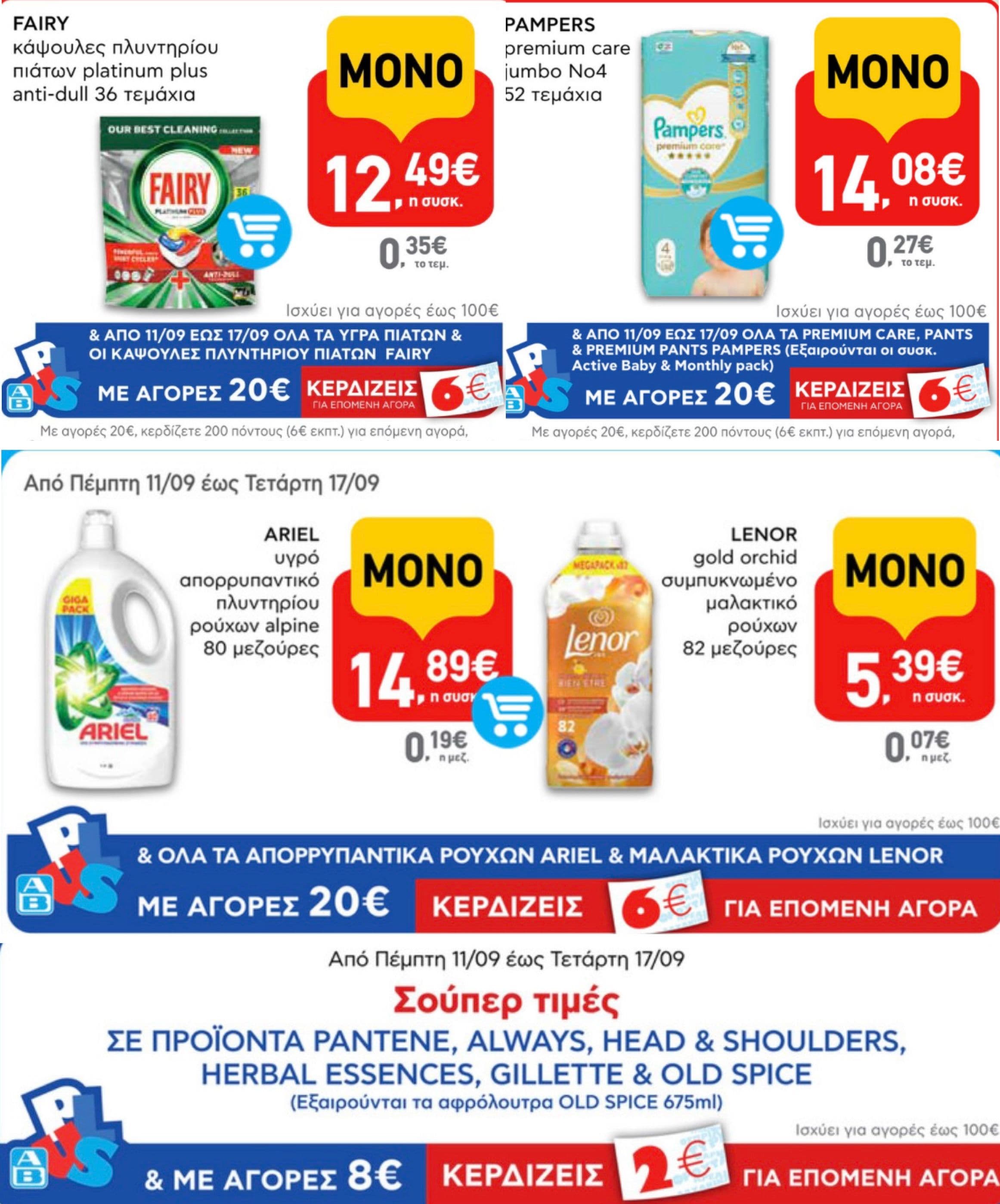 10€ επιστροφή/100% cashback (epithimies) & δωροεπιταγές έως 6€ με αγορές σε Pampers, Ariel, Lenor, Gillette κ.ά., στον ΑΒ Βασιλόπουλο