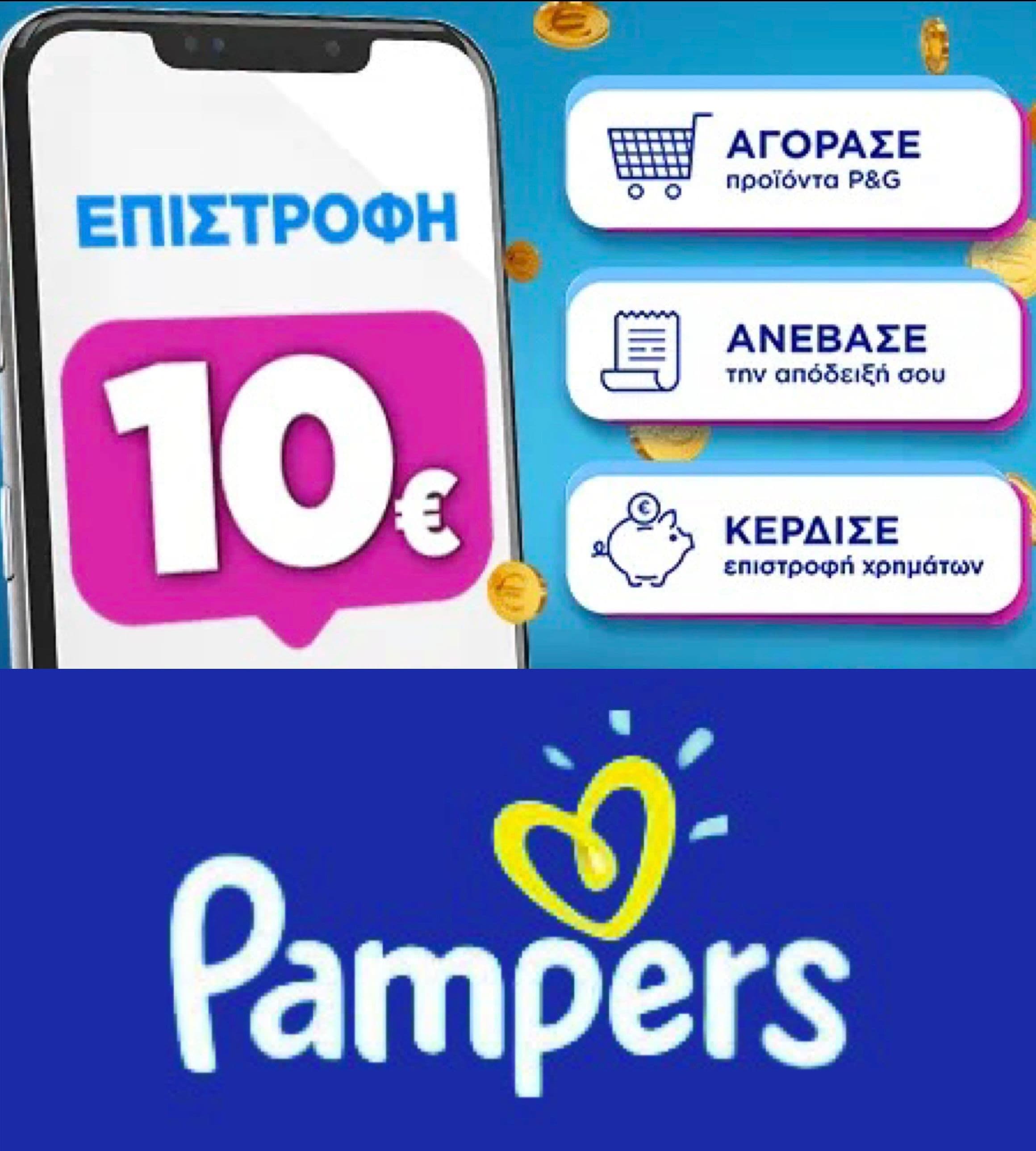 Επιστροφή 10€ με αγορές Pampers αξίας 20€, στο epithimies.gr (από 01/10)