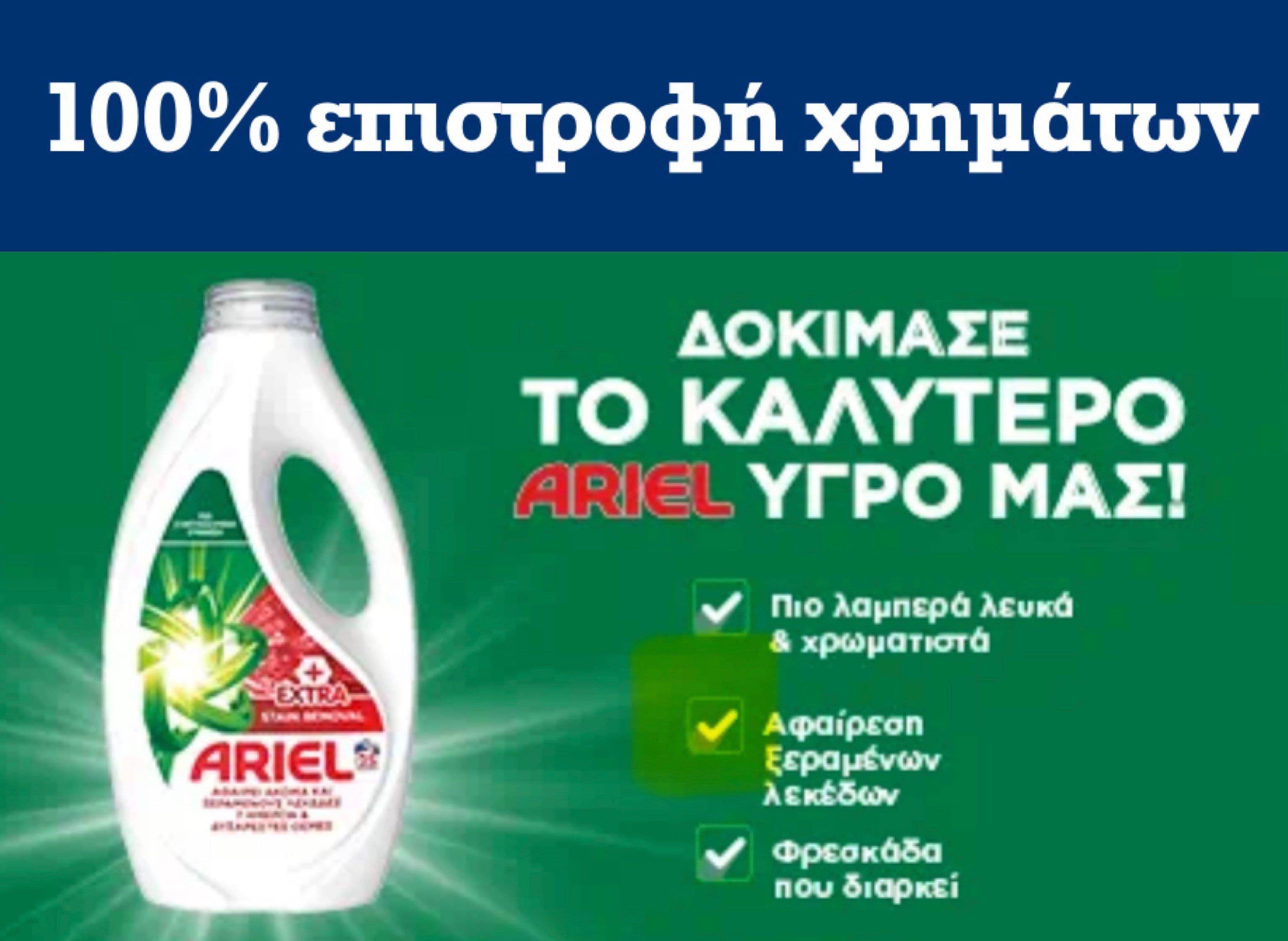 Δωρεάν Ariel Υγρό Extra Stain Removal, μέσω 100% επιστροφής χρημάτων, στο epithimies.gr