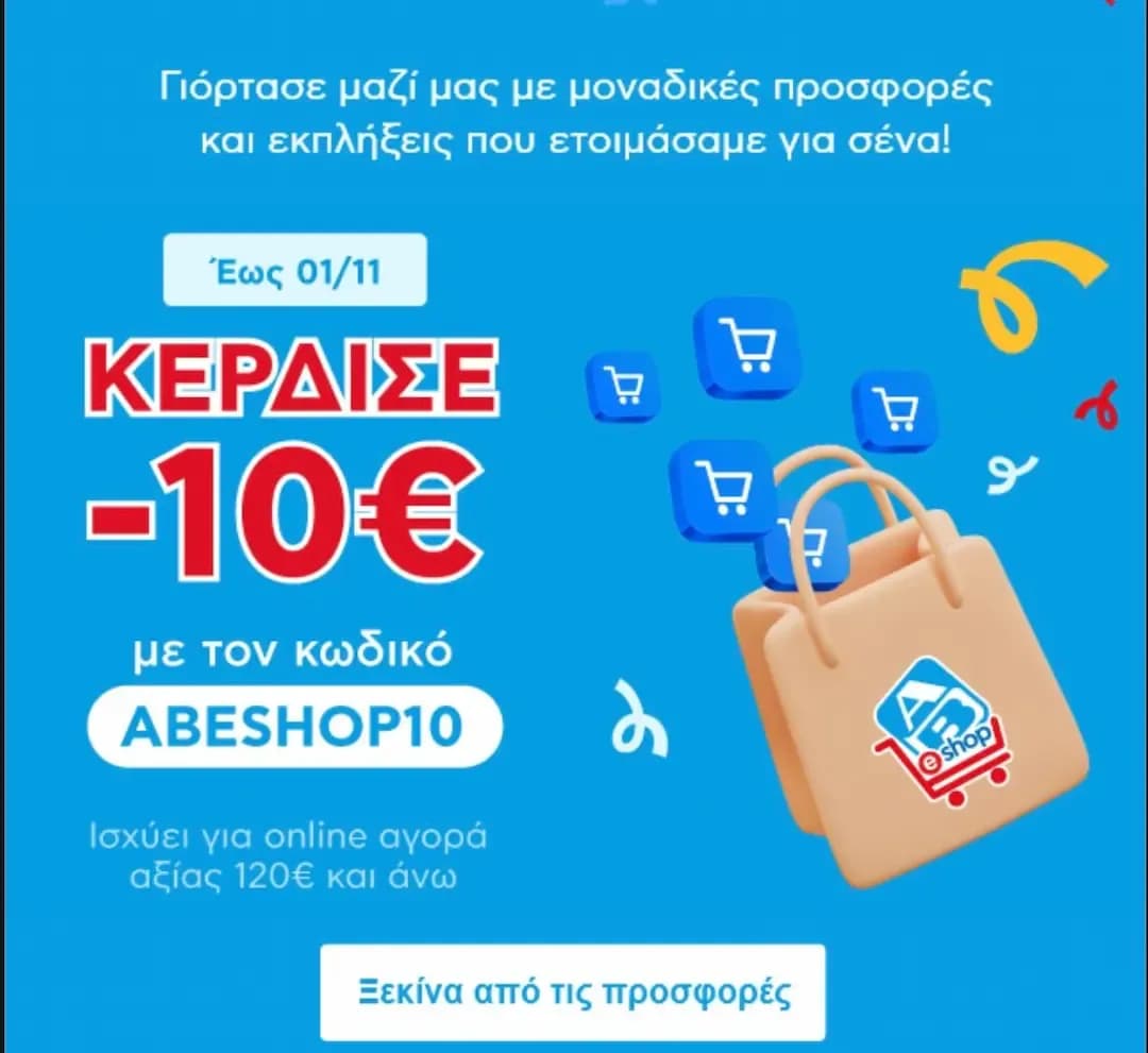 Έκπτωση 10 ευρώ σε online αγορές άνω των 120 ευρώ στον ΑΒ