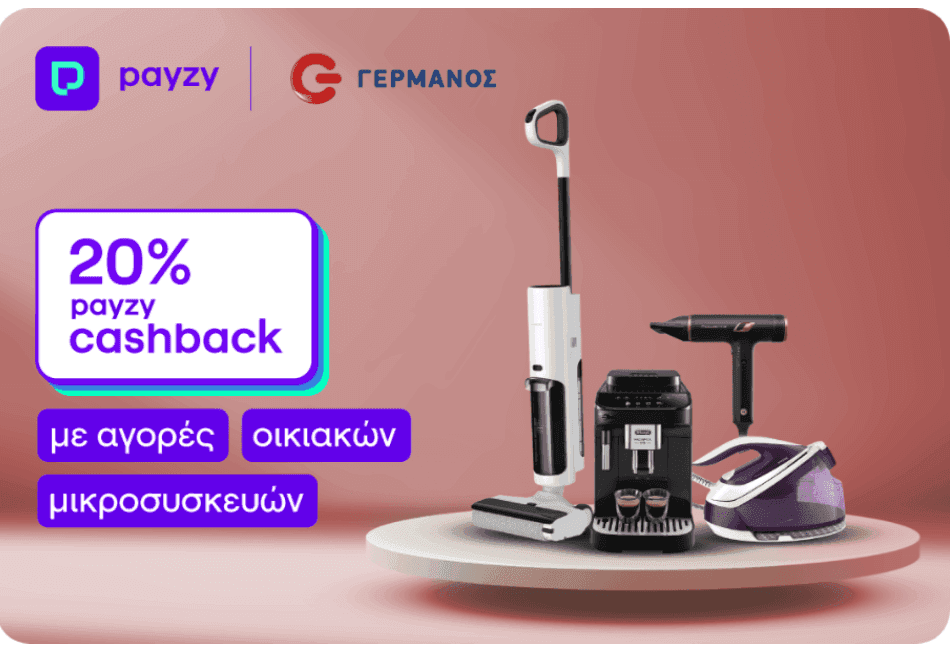 20% επιστροφή για αγορές με Payzy από 79€+ στον Γερμανό για οικιακές μικροσυσκευές 