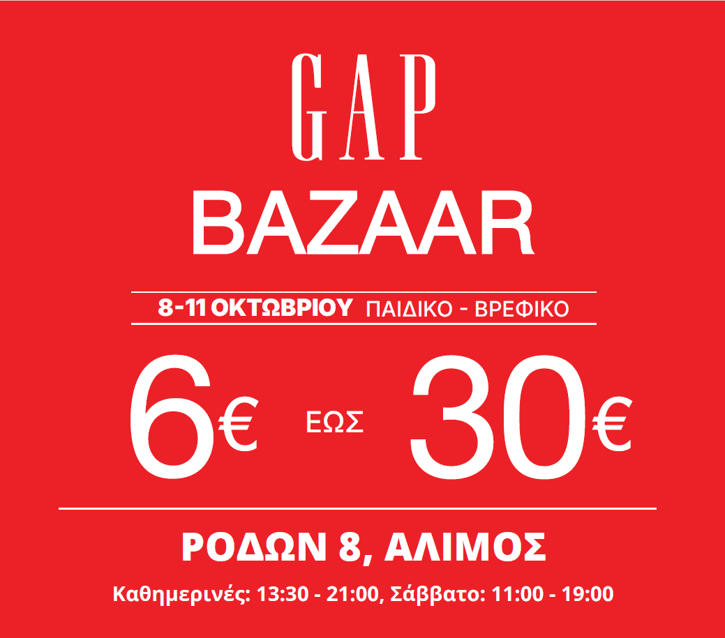 6€ έως 30€ Mega Baazar της GAP MONO στον Αλιμο