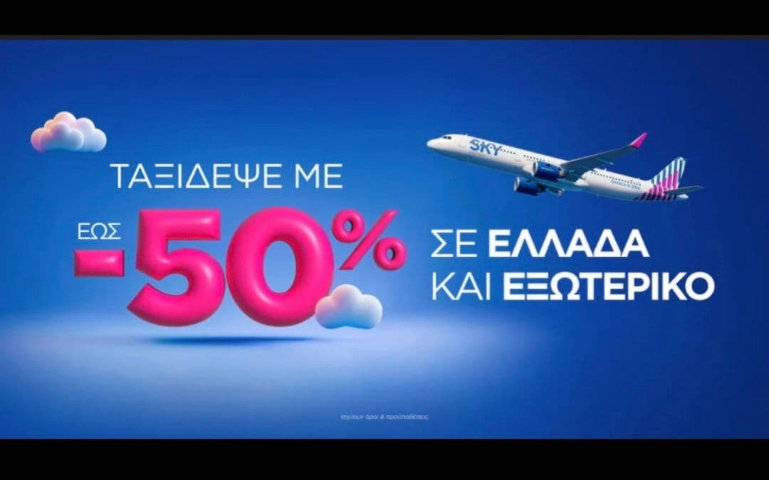 Έως -50% έκπτωση σε όλο το δίκτυο πτήσεων της SKY express
