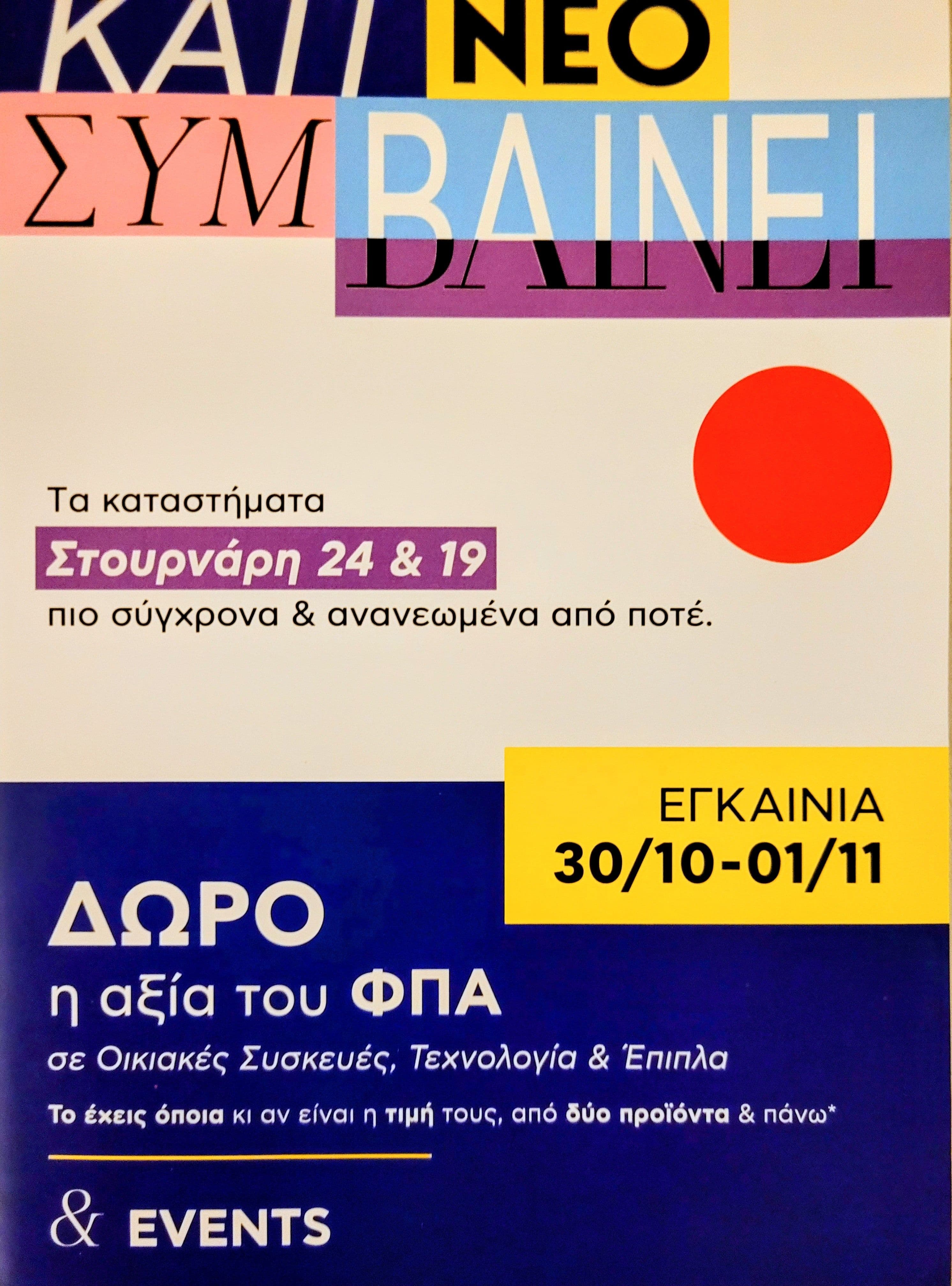Εγκαίνια Πλαίσιο Στουρνάρη με δώρο τον ΦΠΑ σε 2+ προϊόντα από Οικιακές συσκευές, Τεχνολογία & Έπιπλα (30/10-01/11)