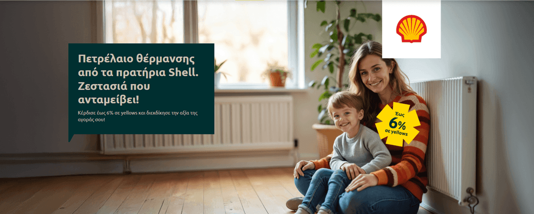 Πετρέλαιο Θέρμανσης Shell & Τράπεζα Πειραιώς με έως 6% σε yellows