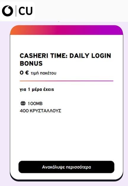 Δωρεάν 100 ΜΒ κάθε μέρα στο CU