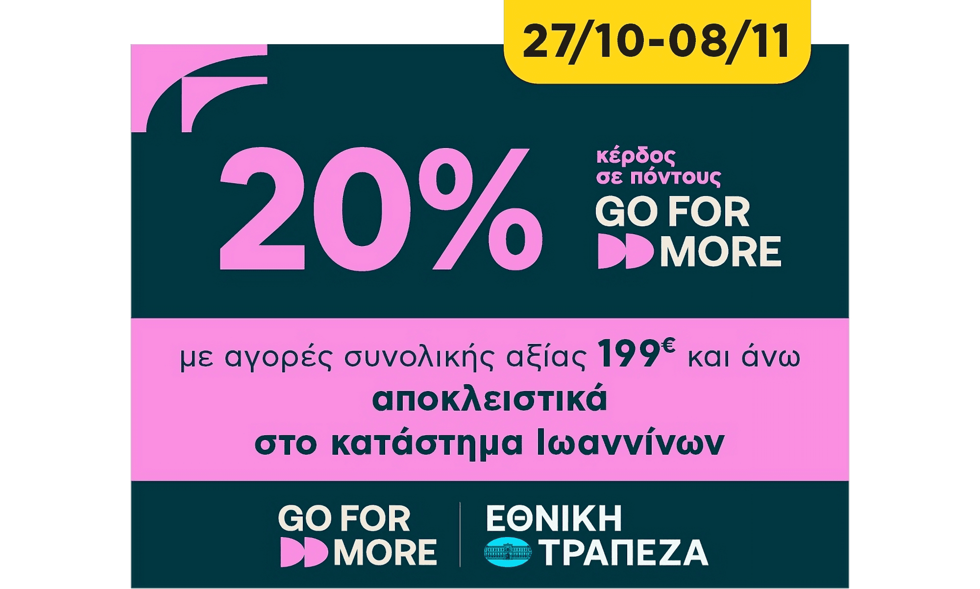 Πλαίσιο Ιωαννίνων – 20% Κέρδος σε πόντους Go For More!