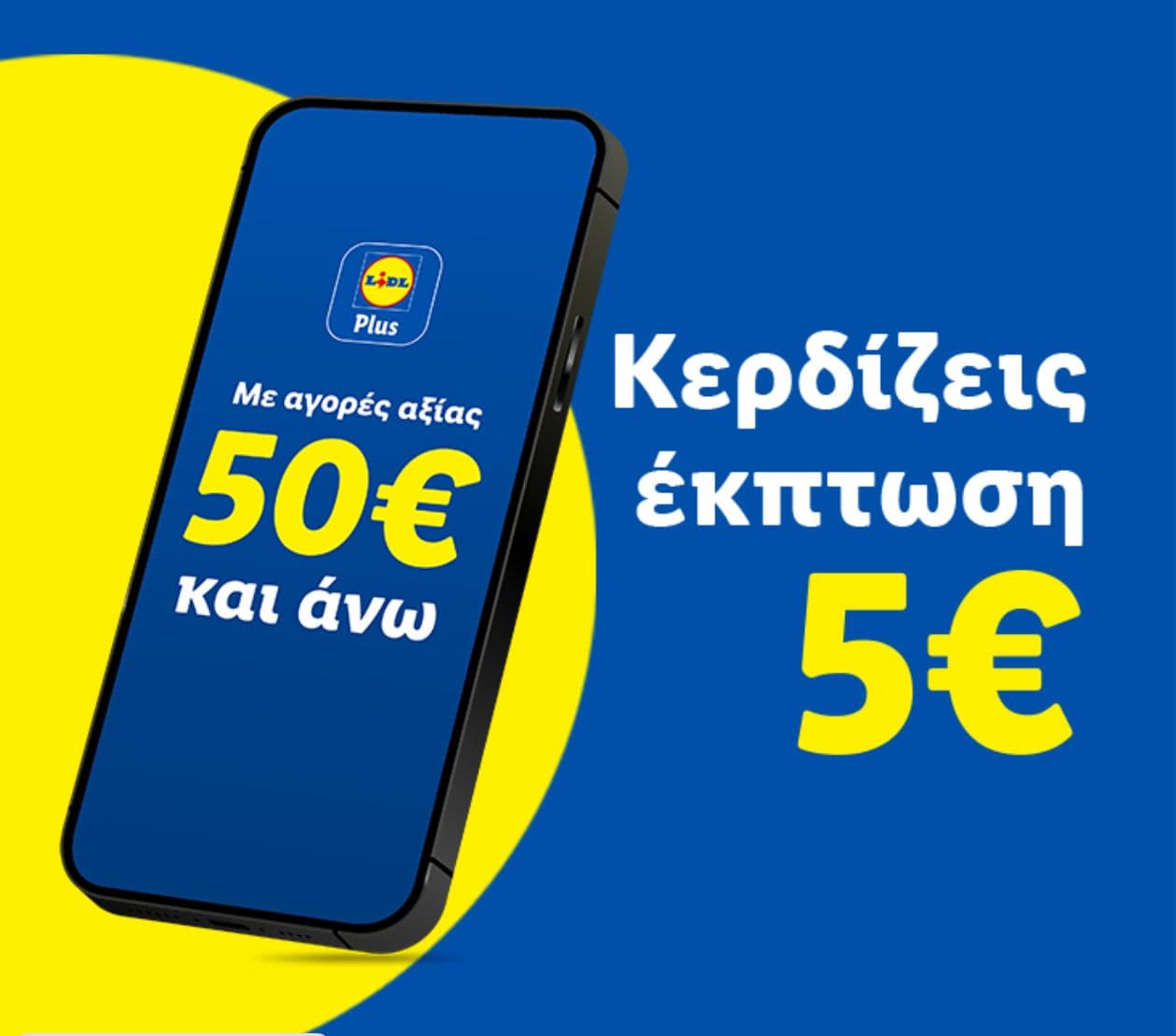 -5€ με αγορές από 50€ στα Lidl στις 25/10, με την εφαρμογή Lidl Plus