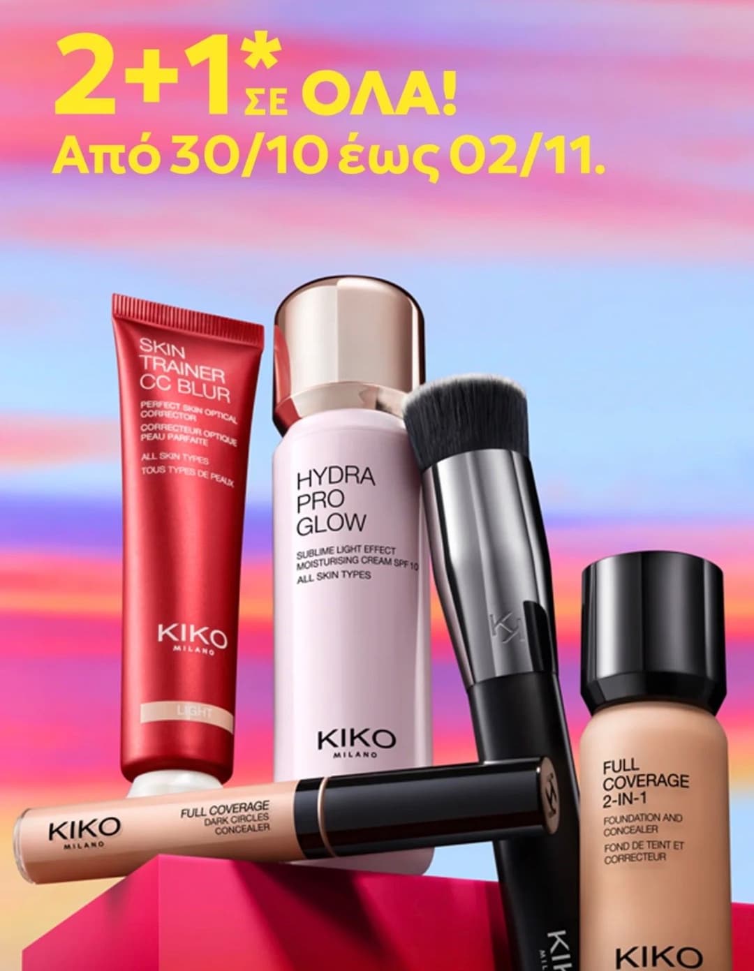 2+1 δώρο στα προϊόντα KIKO MILANO